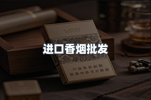 进口香烟批发